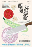 厨房实验室：怎么煮最美味，如何吃更健康 [人文社科]