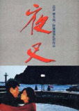 夜叉 (1985)