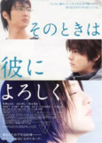等待，只为与你相遇 そのときは彼によろしく (2007)