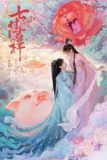 七时吉祥 (2023) 4K 全集