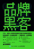 品牌黑客 [经营管理]