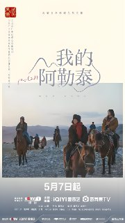 我的阿勒泰 (8集) 马伊琍&周依然&于适&蒋奇明 | 国产剧