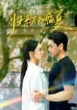 归来不知盛夏 (2025)