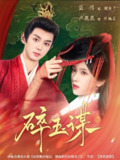 碎玉谋（80集）蓝博&卢c鹿鹿