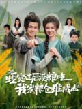 蝗灾过后没粮吃我家粮仓堆成山（90集）刘峰硕&程美华（美美）