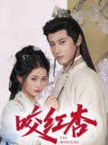 咬红杏（64集）傅邦奇&汪海敏&吕丹妮