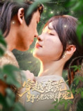 穿越蛮荒野人老公放肆宠（70集）王芸菲&曲美霖