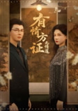 有情方证无情道（60集）赵西&谢卓&哲博