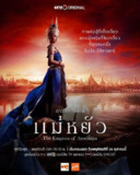 阿瑜陀耶女王 / 摄政王妃 (2024) 1080P 全集 中字特效字幕