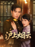 沪上烟云（80集）王梓亦&姚宇晨