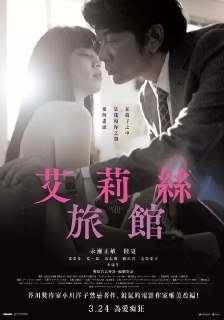 爱丽丝旅馆 艾莉絲旅館 (2021)