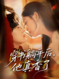 穿书躺平后他真香了（30集）丁紫含