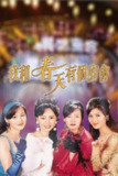我和春天有个约会 我和春天有個約會 (1996)