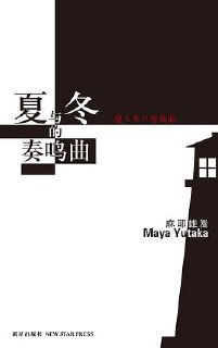 夏与冬的奏鸣曲：麦卡托系列 [小说文学]