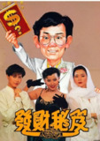 发财秘笈.1989.1080P.国粤双语中字[2.72G]