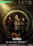 唐朝诡事录 2部全 4K