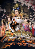 武媚娘传奇 (82集) 范冰冰&张丰毅&李治廷&张钧甯 | 国产剧