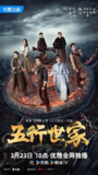 五行世家 (12集) 王大陆&任敏 | 国产剧