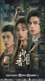 闻香探案录 (24集) 姚弛&肖凯中&龚婉怡 | 国产剧