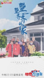 梦想改造家 第八季 (2021)