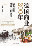 德国商业200年 [历史传记]