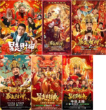 暴走财神 (全6部) | 电影