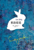 柏油娃娃 [小说文学]