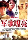 军歌嘹亮 (2002)