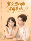 贺少您的偏宠请签收 (90集) 王康&马铭婕 | 短剧