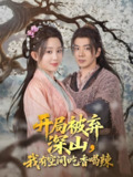 开局被弃深山我有空间吃香喝辣 (80集) 吴逸迦&李智颖 | 短剧