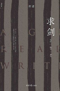 求剑：年纪·阅读·书写 [小说文学]
