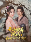 开局被弃深山我有空间吃香喝辣（80集）吴逸迦&李智颖
