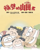 【原盘】我的邻居山田君 (1999) 1080P 国粤日多音轨 中字外挂/内嵌字幕