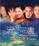 流行花园 2 部全集 1080P