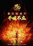 不破不立：哪吒之魔童闹海幕后纪录片 (2025) 4K 高码