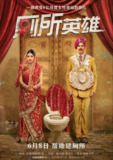 厕所英雄 (2017) 1080P 国印多音轨 中字内嵌字幕