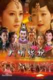 大明嫔妃 (2010) 1080P