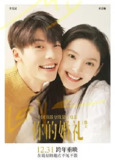 你的婚礼 (2021) 4K 高码 60 帧