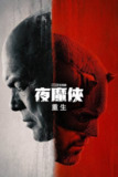 夜魔侠：重生 (2025) 4K HDR 全集 内嵌简繁字幕
