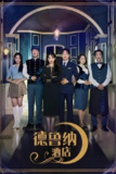 德鲁纳酒店 (2019) 4K SDR 内嵌简繁字幕