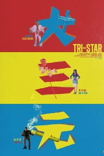【原盘】大三元 (1996) 1080P REMUX 国粤多音轨 中字外挂 / 内嵌字幕