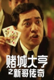 【原盘】赌城大亨之新哥传奇 (1992) 1080P REMUX 国粤多音轨 中字外挂 / 内嵌字幕