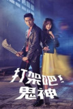 打架吧鬼神 (2016) 1080P 全集 内嵌简繁字幕