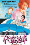 【原盘】代客泊车 (1986) 1080P REMUX 国粤双音轨 中英外挂 / 内嵌字幕