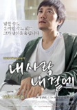 我的爱在我身边 내 사랑 내 곁에 (2009)