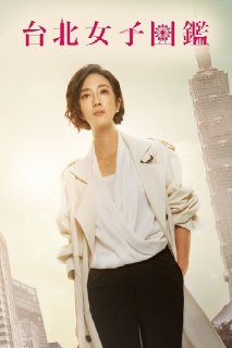 台北女子图鉴 (2022) 1080P 内嵌简繁字幕