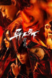 异人之下 (2023) 4K 高码 全集