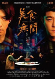 美食无间 (2022) 1080P 全集