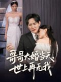 哥哥大婚当天世上再无我 (54集) 候冠杰&陈墁柯 | 短剧