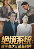 绝境系统我带老伙计造芯封神&厚待下岗员工我带你们手搓芯片 (78集) 丁海霞&戚云鹏 | 短剧